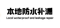 普洱市防水补漏